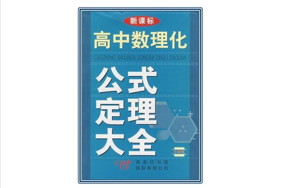 新課標高中數理化公式定理大全