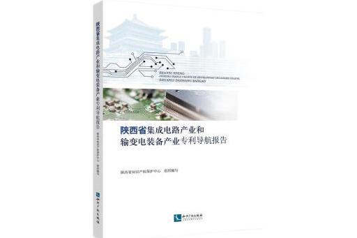 陝西省積體電路產業和輸變電裝備產業專利導航報告