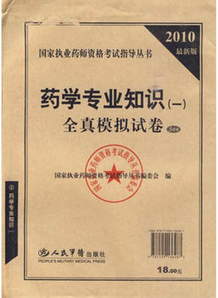 2010最新版藥學專業知識全真模擬試卷5套裝