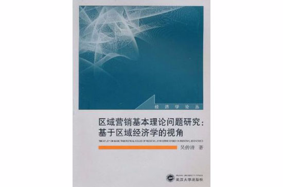 區域行銷基本理論問題研究