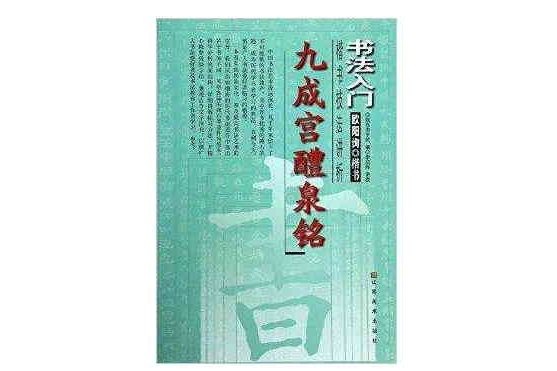 九成宮醴泉銘/書法入門