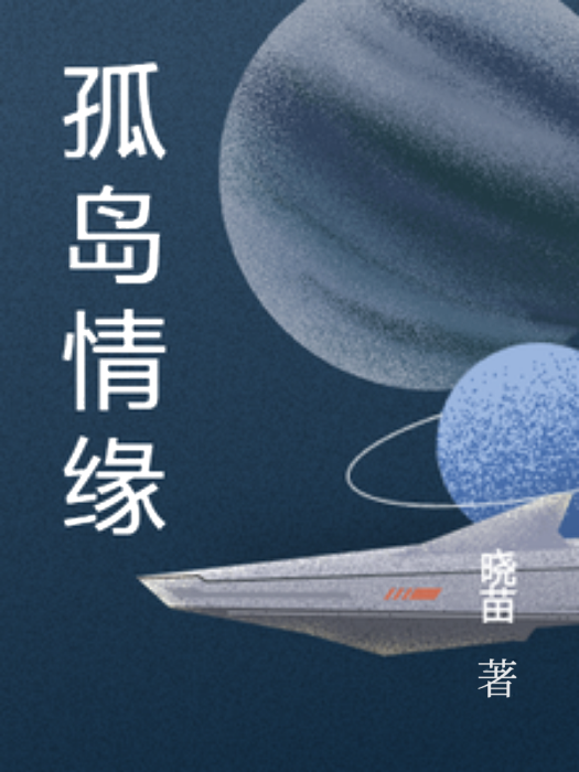 孤島情緣(曉苗創作的網路小說)