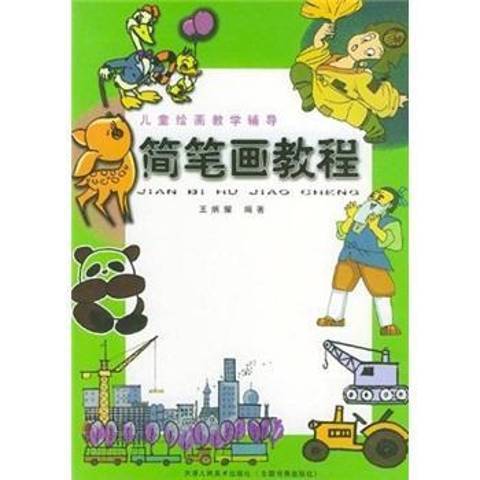 簡筆畫教程(2014年天津人民美術出版社出版的圖書)