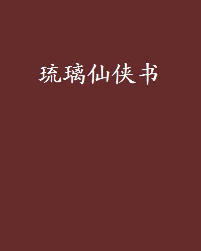 琉璃仙俠書