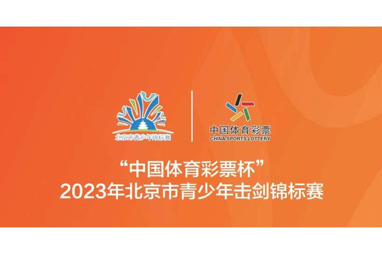 2023年北京市青少年擊劍錦標賽