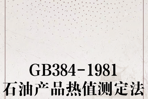 GB384-1981石油產品熱值測定法