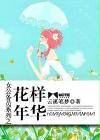 女公務員系列之——花樣年華