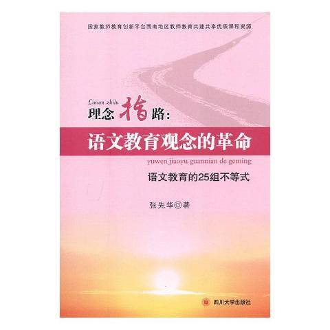 理念指路語文教育觀念的革命：語文教育的25組不等式