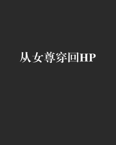 從女尊穿回HP