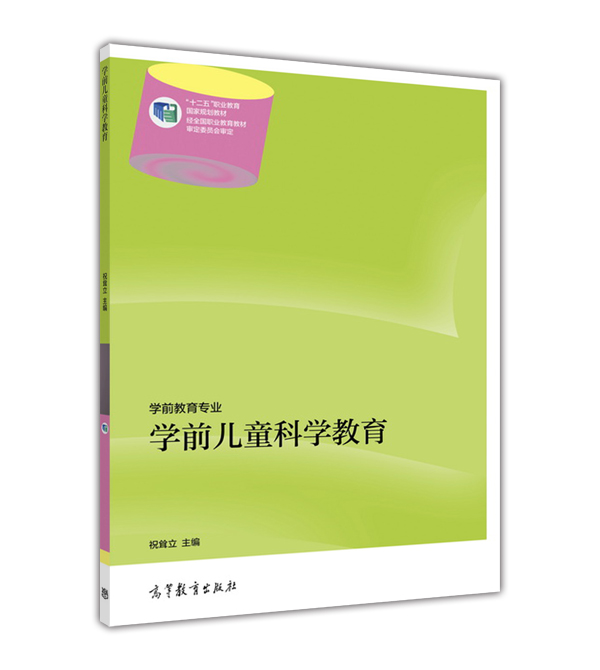 學前兒童科學教育(2014年高等教育出版社出版圖書)