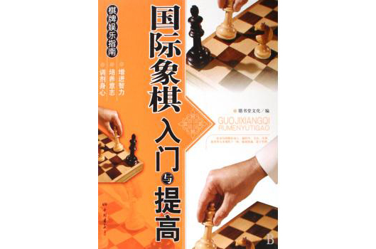 西洋棋入門與提高