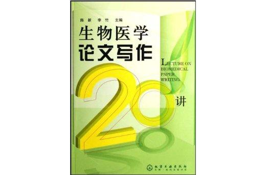 生物醫學論文寫作20講