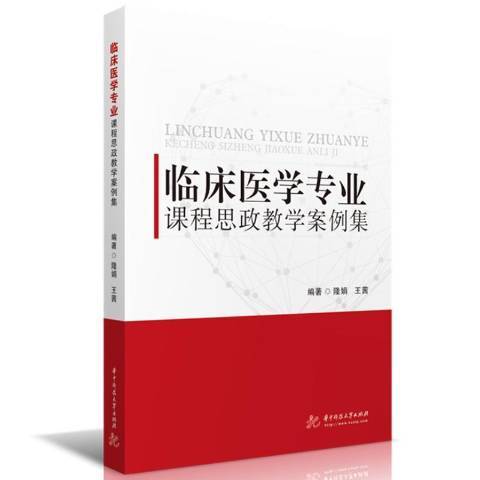 臨床醫學專業課程思政教學案例集