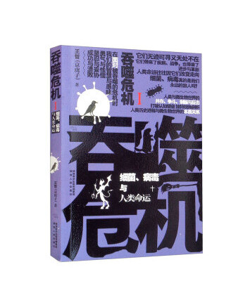 吞噬危機1：細菌、病毒與人類命運