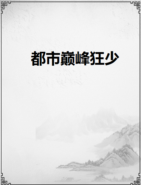 都市巔峰狂少(花田四郎著網路小說)