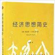 經濟思想簡史(2017年中國社會科學出版社出版的圖書)