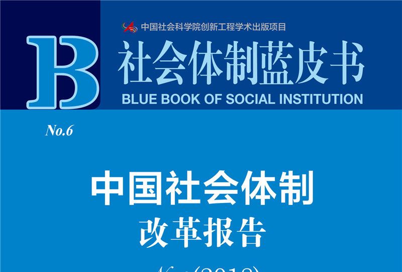 中國社會體制改革報告No.6(2018)