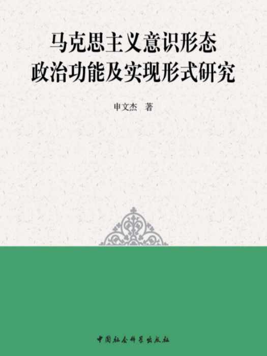 馬克思主義意識形態政治功能及實現形式研究