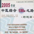 2005考研中醫綜合120分之路