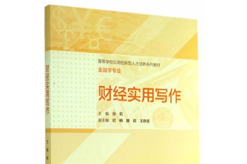 財經實用寫作(2014年高等教育出版社出版的圖書)