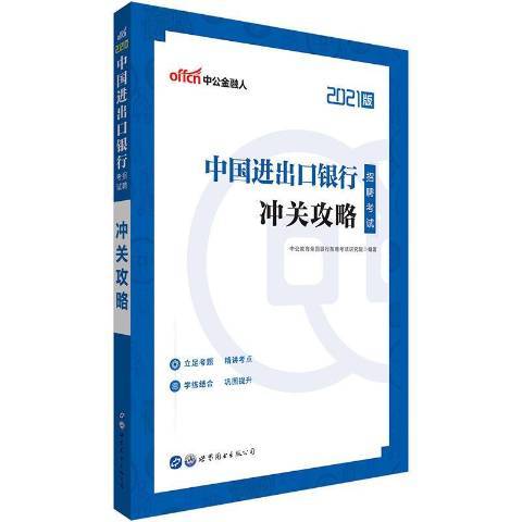 中國進出口銀行招聘考試沖關攻略