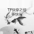 TF快穿之何等快樂