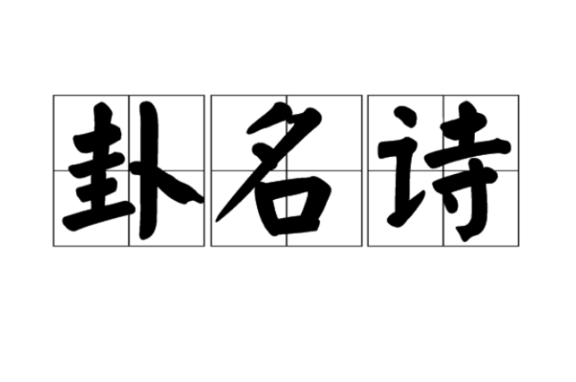 卦名詩