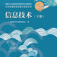 信息技術（下冊）(2018年11月電子工業出版社出版的圖書)