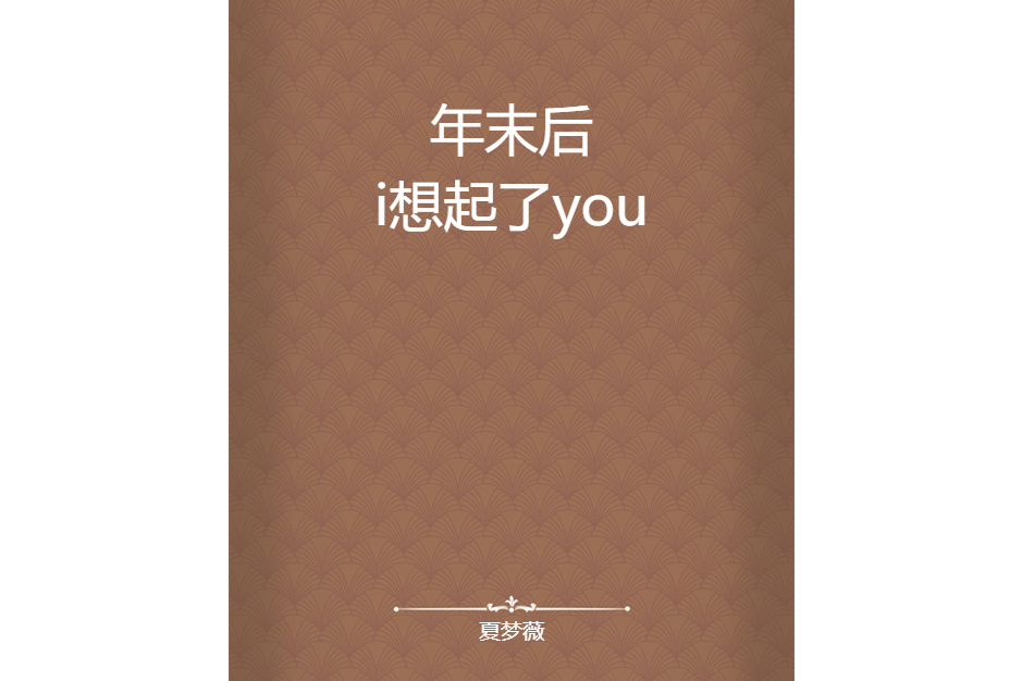 年末後i想起了you