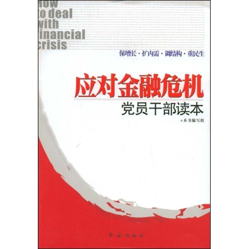 應對金融危機黨員幹部讀本