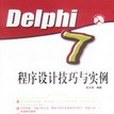 Delphi7程式設計技巧與實例