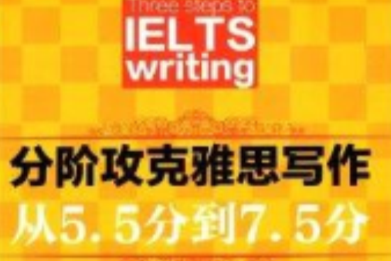 分階攻克雅思寫作：從5.5分到7.5分