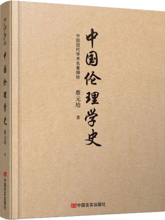 中國倫理學史(2021年中國言實出版社出版的圖書)