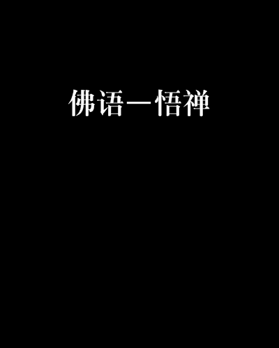 佛語—悟禪