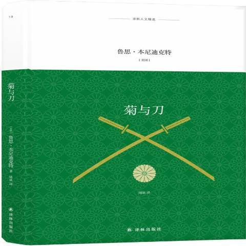 菊與刀(2018年譯林出版社出版的圖書)