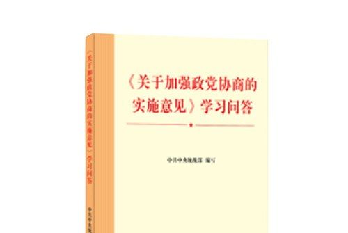 《關於加強政黨協商的實施意見》學習問答