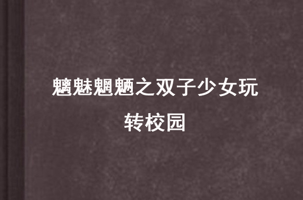 魑魅魍魎之雙子少女玩轉校園