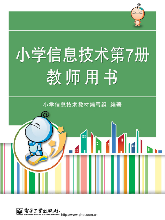 國小信息技術第7冊教師用書