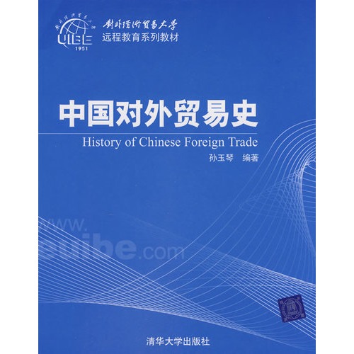 對外經濟貿易大學遠程教育系列教材：中國對外貿易史