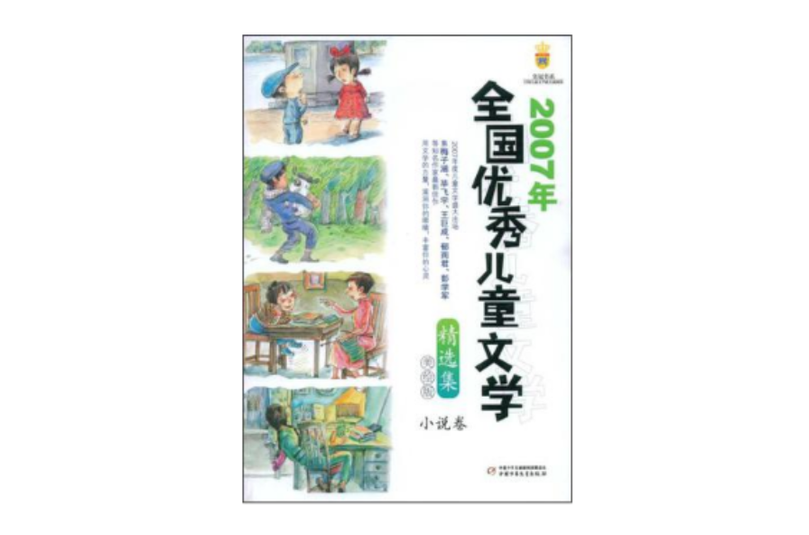 2007年全國優秀兒童文學