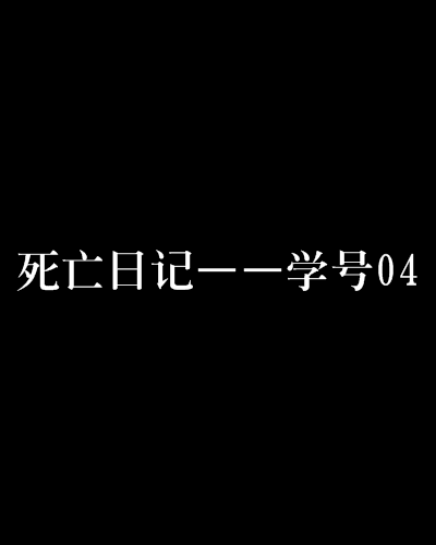 死亡日記——學號04