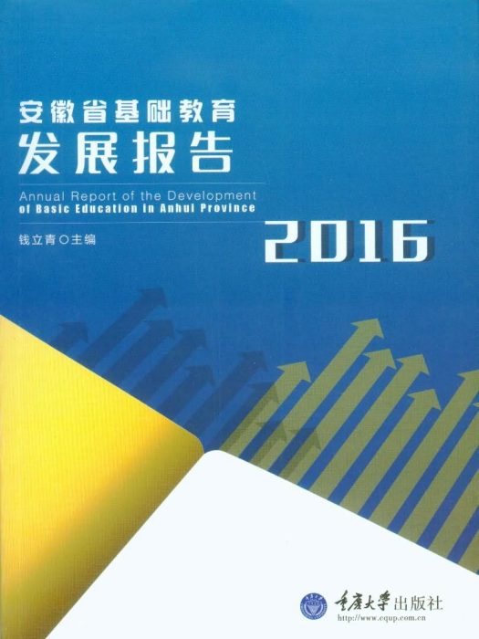 安徽省基礎教育發展報告(2016)