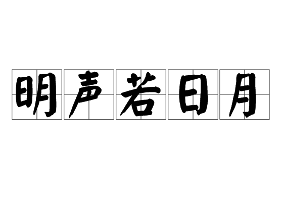 明聲若日月