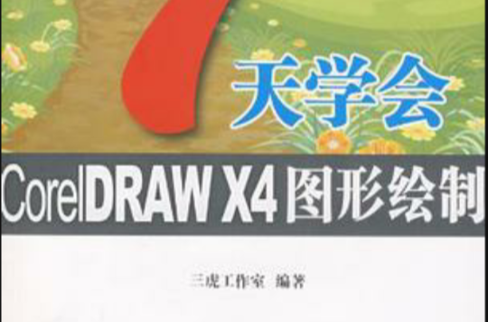 7天學會CorelDRAW X4圖形繪製