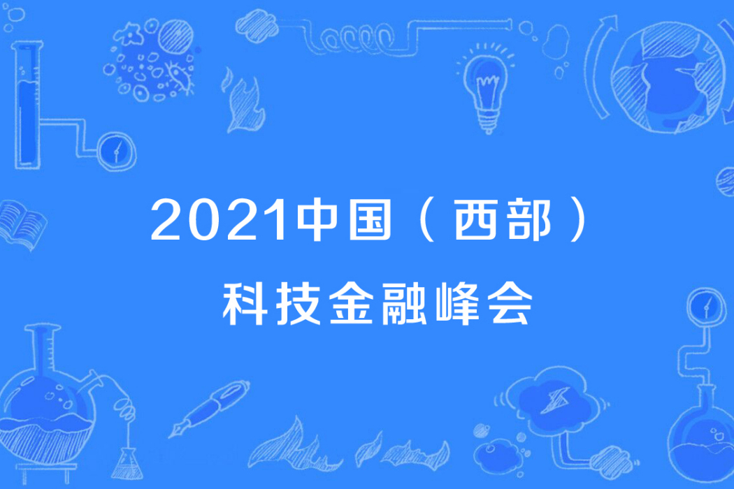 2021中國（西部）科技金融峰會