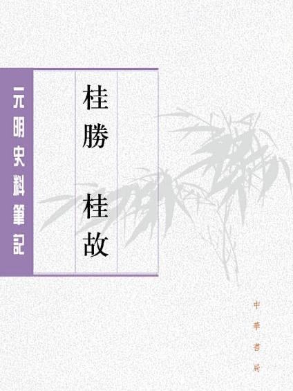 桂勝桂故（元明史料筆記叢刊）