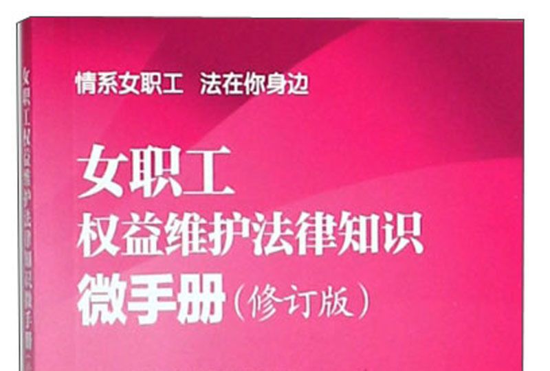 女職工權益維護法律知識微手冊（修訂版）