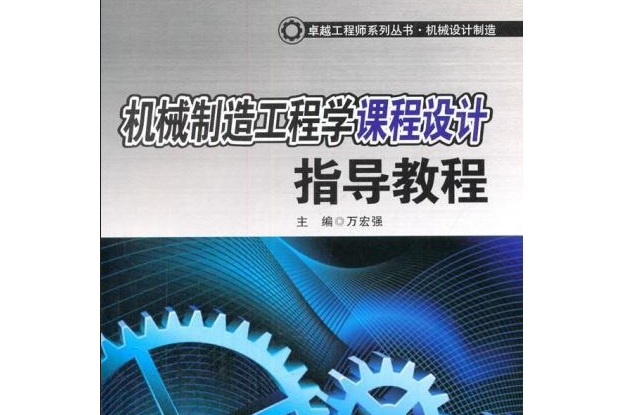 機械製造工程學課程設計指導教程