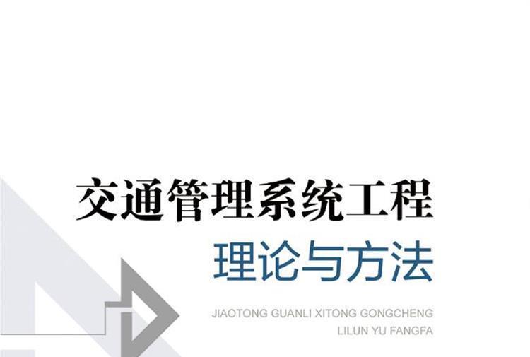 交通管理系統工程理論與方法