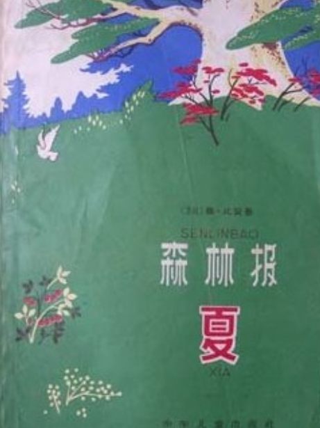 森林報。夏(1961年少年兒童出版社出版的圖書)